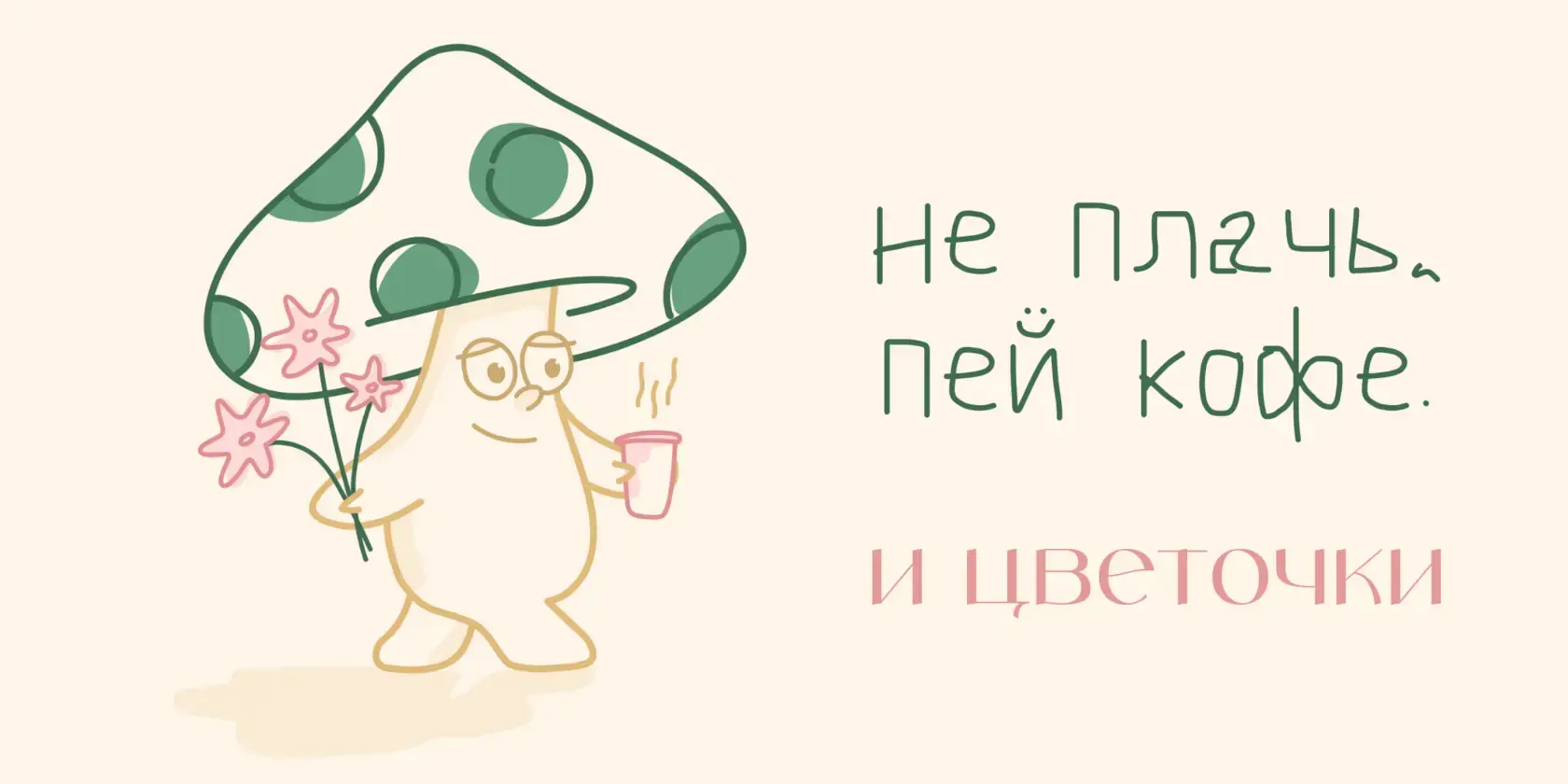 не плачь, пей кофе. и цветочки